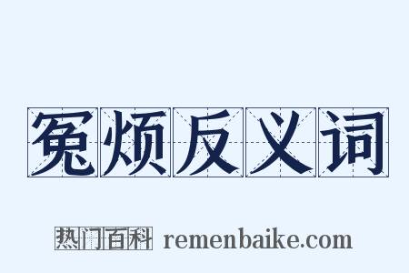 冤烦反义词是什么意思的图片